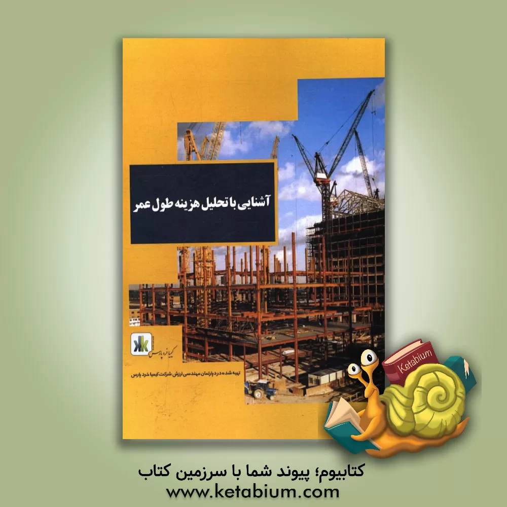 کتاب آشنایی با تحلیل هزینه طول عمر در پروژه های حمل و نقل اثر نیما جهدی