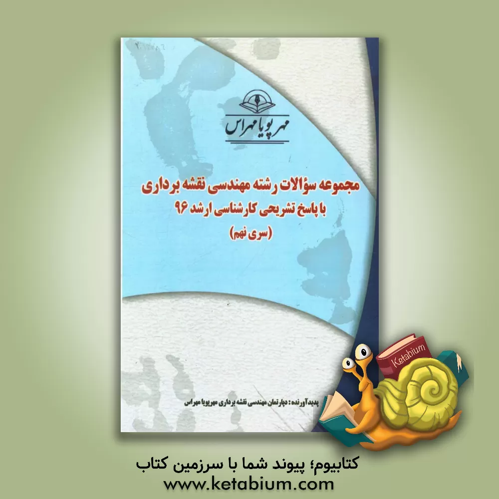 کتاب مجموعه سوالات رشته  مهندسی عمران - نقشه برداری با پاسخ تشریحی کارشناسی ارشد 96 (سری نهم) اثر دپارتمان مهندسی عمران مهرپویا مهراس