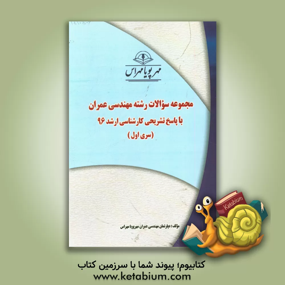 کتاب مجموعه سوالات رشته  مهندسی عمران با پاسخ تشریحی کارشناسی ارشد 96 (سری اول) اثر دپارتمان مهندسی عمران مهرپویا مهراس