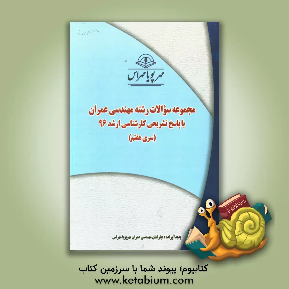 کتاب مجموعه سوالات رشته  مهندسی عمران با پاسخ تشریحی کارشناسی ارشد 96 (سری هفتم) اثر دپارتمان مهندسی عمران مهرپویا مهراس