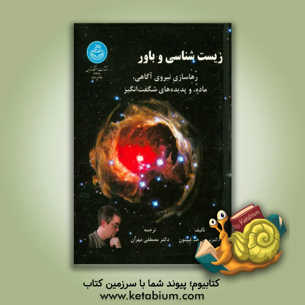 کتاب زیست شناسی و باور رهاسازی نیروی آگاهی، ماده و پدیده های شگفت انگیز اثر بروس‌اچ. لیپتون