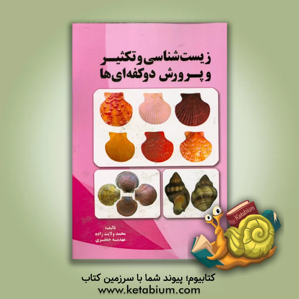 کتاب زیست شناسی و تکثیر و پرورش دو کفه ای ها اثر مهدیه جعفری کتاب زیست شناسی و تکثیر و پرورش دو کفه ای ها اثر مهدیه جعفری