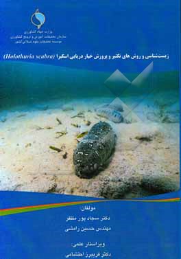 کتاب زیست شناسی و روش های تکثیر و پرورش خیار دریایی اسکبرا |اثر سجاد پورمظفر