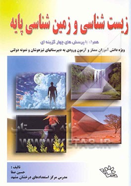 کتاب زیست شناسی و زمین شناسی پایه: ویژه دانش آموزان ورودی به دبیرستان های تیزهوشان و نمونه دولتی اثر حسین صفا