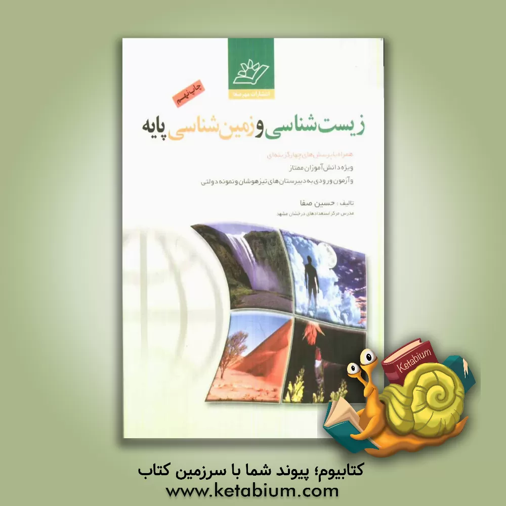 کتاب زیست شناسی و زمین شناسی پایه: ویژه دانش آموزان ورودی به دبیرستان های تیزهوشان و نمونه دولتی اثر حسین صفا