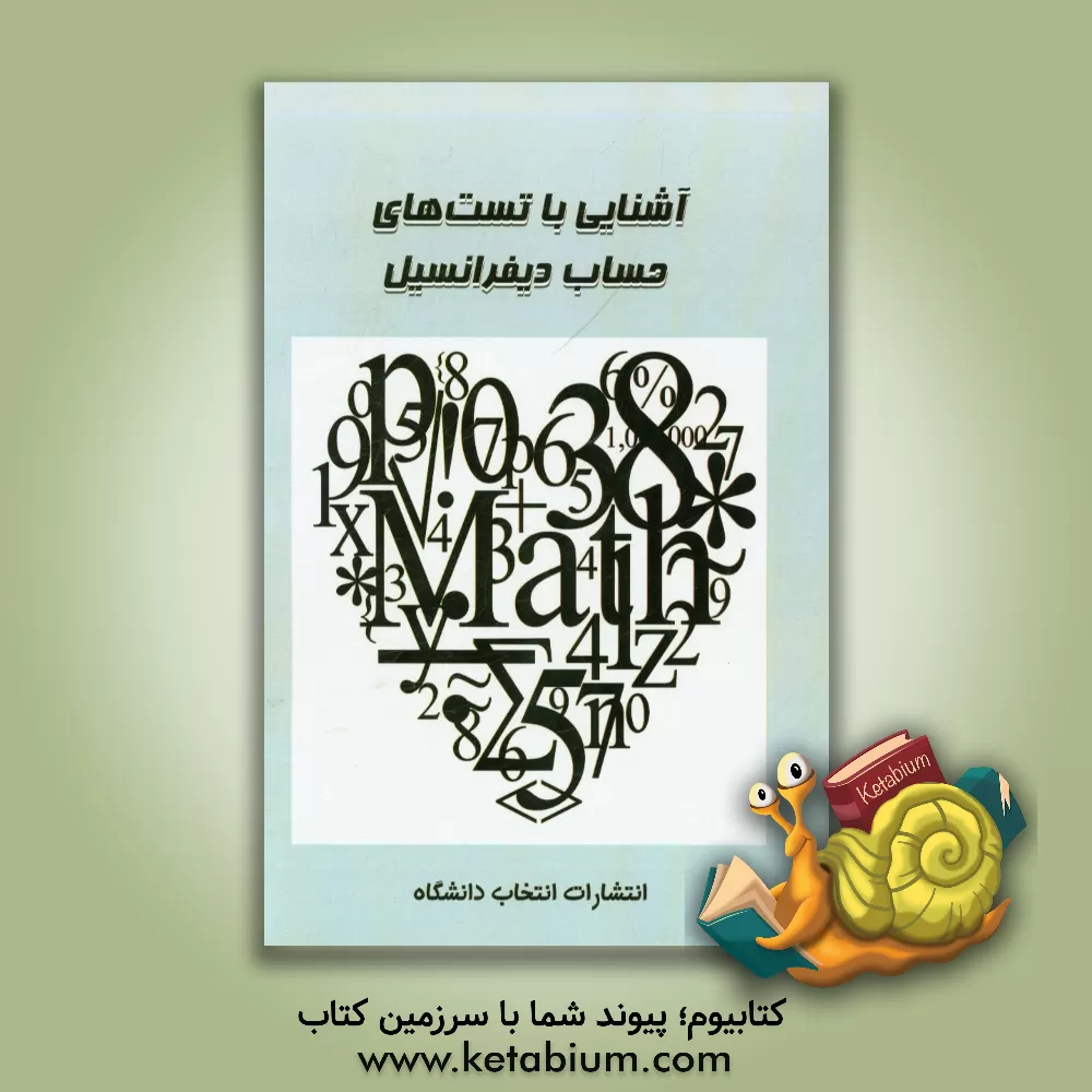 کتاب آشنایی با تست های حساب دیفرانسیل