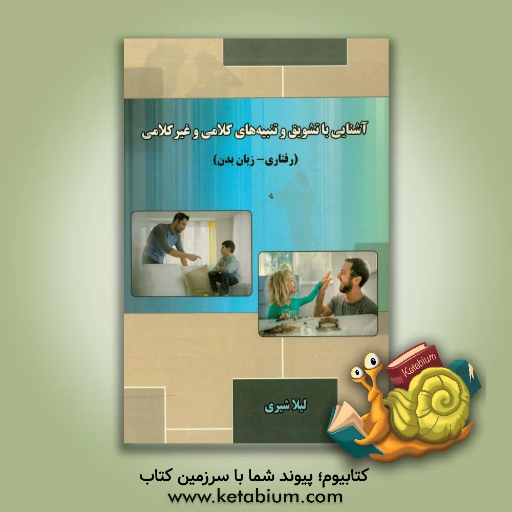 کتاب آشنایی با تشویق و تنبیه های کلامی و  غیرکلامی (رفتاری - زبان بدن) اثر لیلا شیری