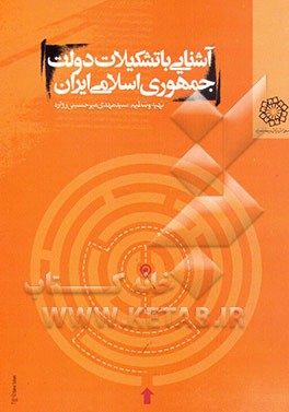 کتاب آشنایی با تشکیلات دولت جمهوری اسلامی ایران اثر مهدی میرحسینی‌زواره