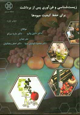 کتاب زیست شناسی و فن آوری پس از برداشت برای حفظ کیفیت میوه ها اثر دانیل‌ای. والرو