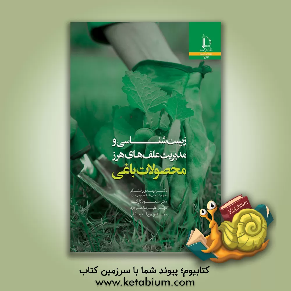 کتاب زیست شناسی و مدیریت علف های هرز محصولات باغی |اثر علیرضا حسن فرد