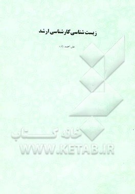 کتاب زیست شناسی کارشناسی ارشد اثر علی احمدزاده