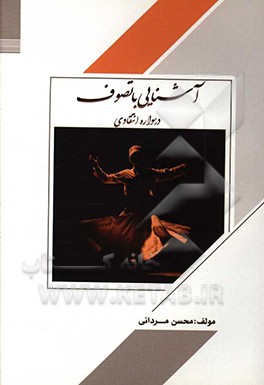 کتاب آشنایی با تصوف: در سواره انتقادی اثر محمدمحسن مردانی