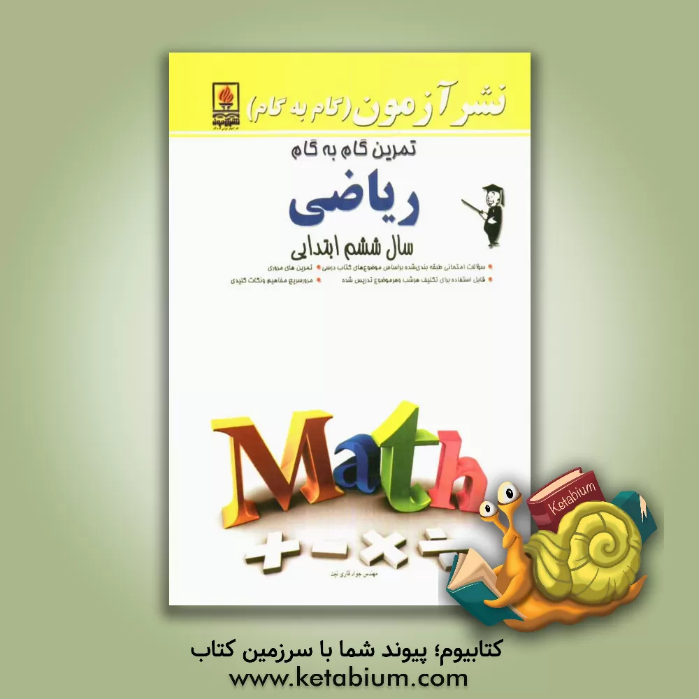 کتاب تمرین گام به گام ریاضی سال اول راهنمایی: سوالات امتحانی طبقه بندی شده بر اساس موضوعهای کتاب درسی، قابل استفاده برای تکلیف هر شب و هر موضوع تدریس شده اثر علی‌اکبر قاری‌نیت