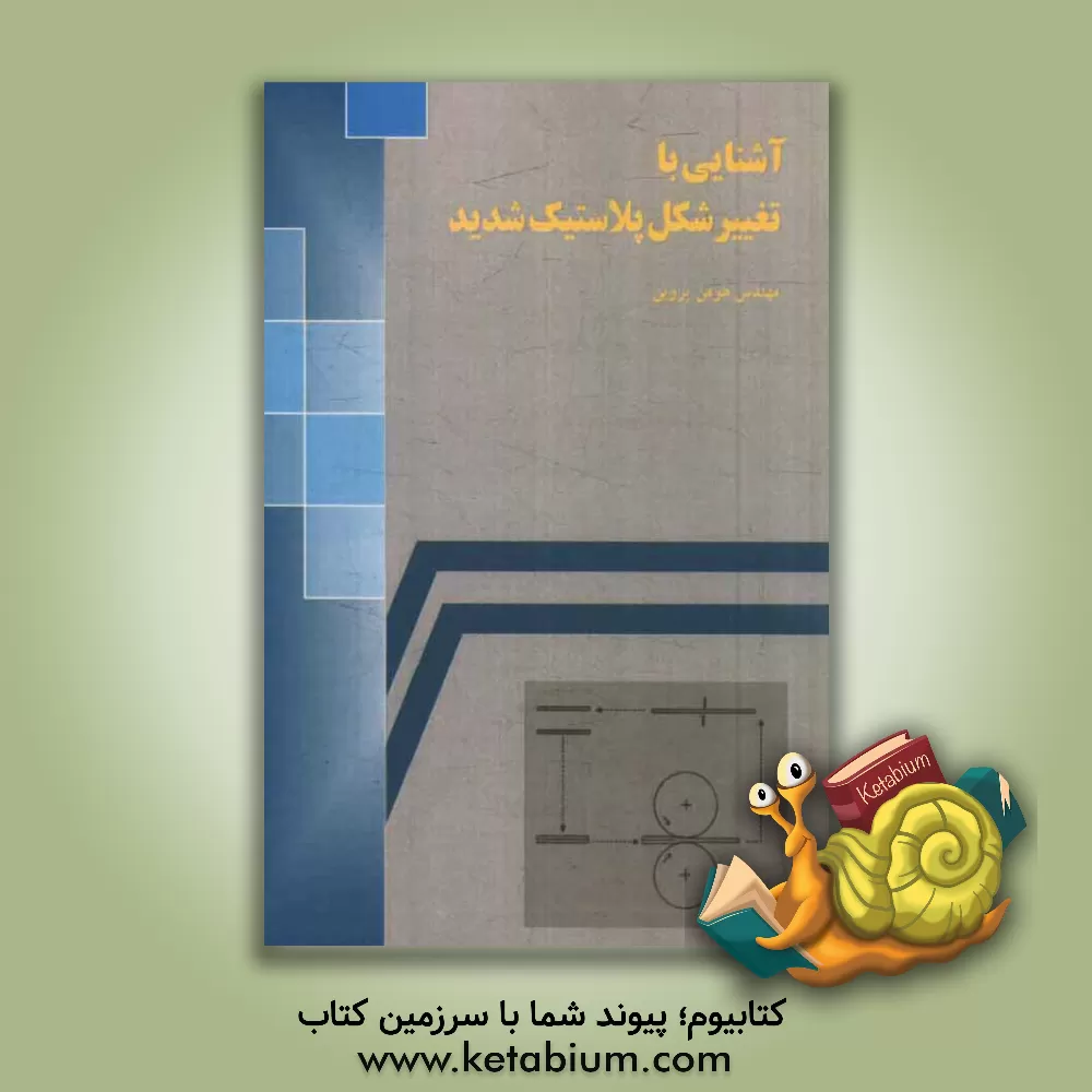 کتاب آشنایی با تغییر شکل پلاستیک شدید اثر هومن پروین