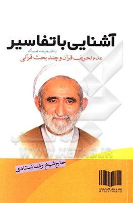 کتاب آشنایی با تفاسیر، به ضمیمه مساله عدم تحریف قرآن و چند بحث قرآنی اثر رضا استادی
