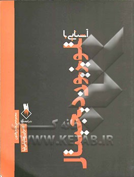 کتاب آشنایی با تلویزیون دیجیتال |اثر کامران جلیلی نیا