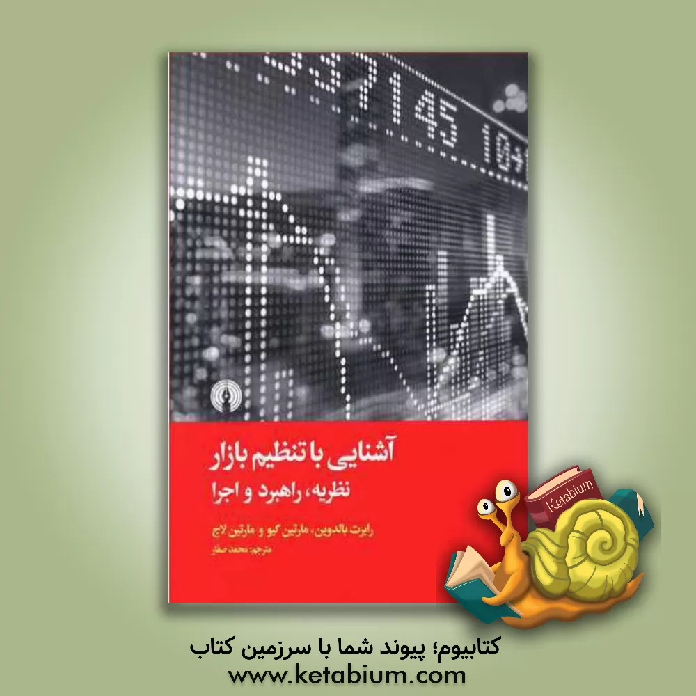 کتاب آشنایی با تنظیم بازار: نظریه، راهبرد و اجرا اثر رابرت‌ای. بالدوین