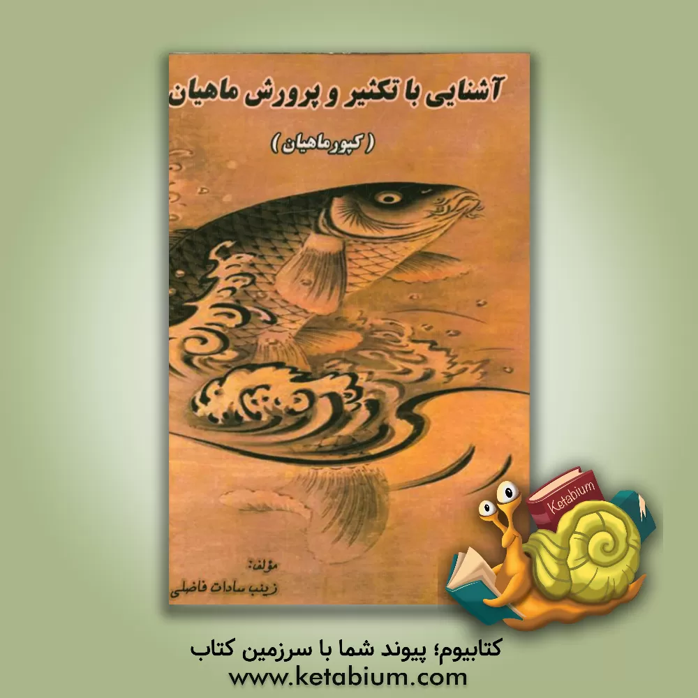کتاب آشنایی با تکثیر و پرورش ماهیان (کپور ماهیان) اثر زینب‌السادات فاضلی