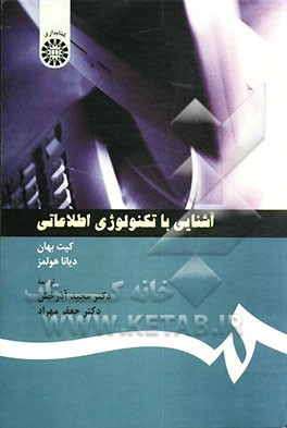 کتاب آشنایی با تکنولوژی اطلاعاتی اثر کیت بهان