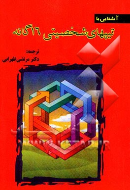 کتاب آشنایی با تیپهای شخصیتی 16 گانه اثر ایزابل‌بریگز مایرز