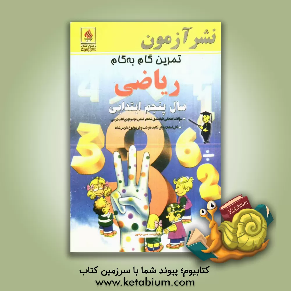 کتاب تمرین گام به گام ریاضی سال پنجم ابتدایی: سوالات امتحانی طبقه بندی شده بر اساس موضوع های کتاب درسی، قابل استفاده برای تکلیف هر شب و هر موضوع تدریس شده اثر حسین مرتضوی