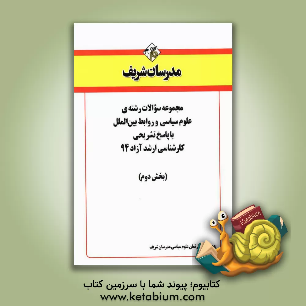 کتاب مجموعه سوالات رشته ی علوم  سیاسی و روابط بین الملل با پاسخ تشریحی کارشناسی ارشد آزاد 94 (بخش دوم) اثر دپارتمان علوم سیاسی مدرسان شریف