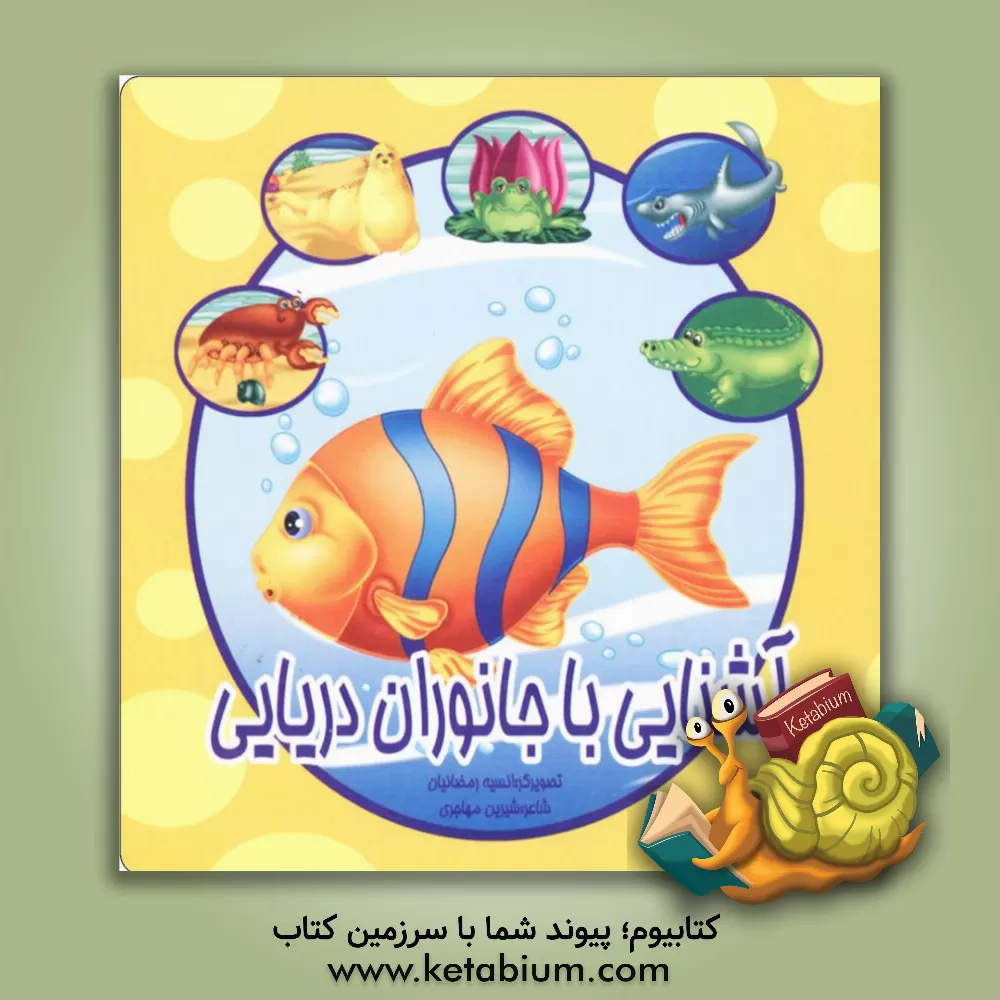 کتاب آشنایی با جانوران دریایی اثر شیرین مهاجری