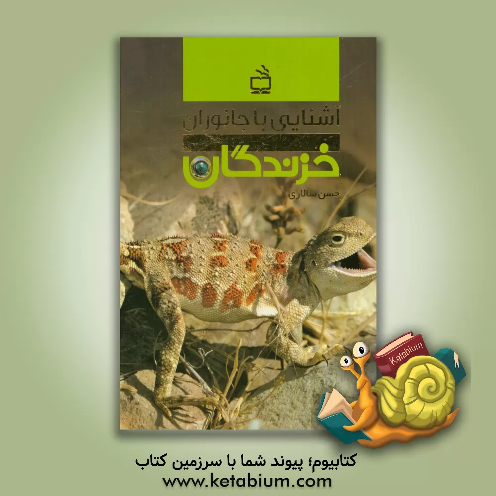 کتاب آشنایی با جانوران: خزندگان اثر حسن سالاری