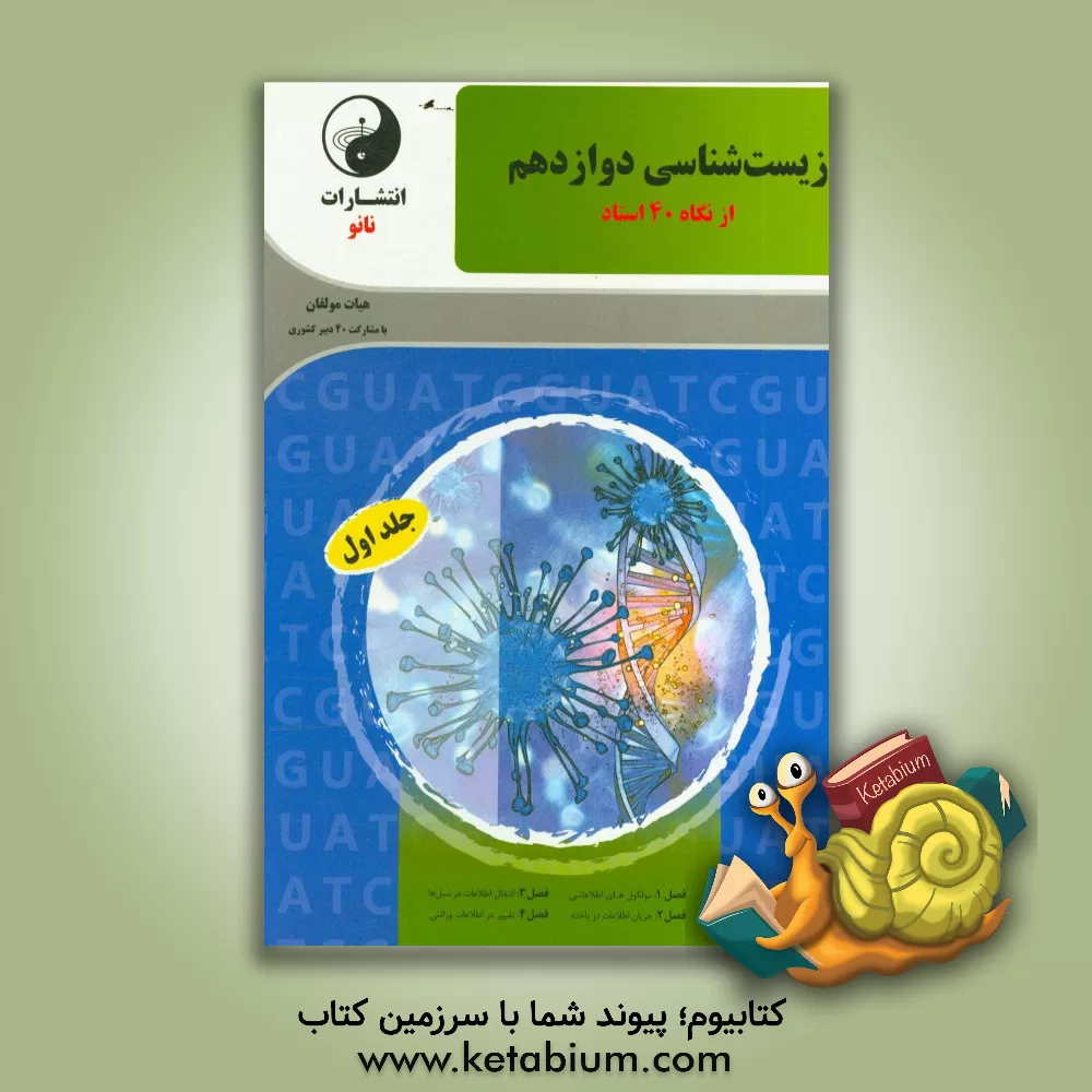 کتاب زیست شناسی یازدهم از نگاه 40 استاد اثر مسعود هاشمی