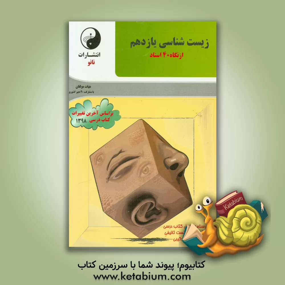 کتاب زیست شناسی یازدهم از نگاه 40 استاد اثر مسعود هاشمی