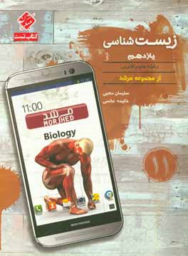 کتاب زیست شناسی یازدهم کیمیا اثر سلیمان محبی