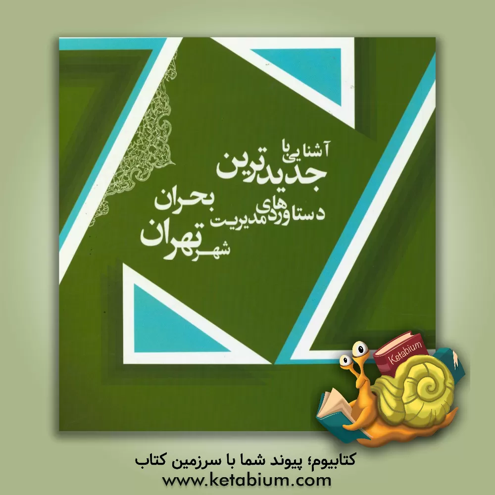 کتاب آشنایی با جدیدترین دستاوردهای مدیریت بحران شهر تهران 1396 اثر احمد صادقی