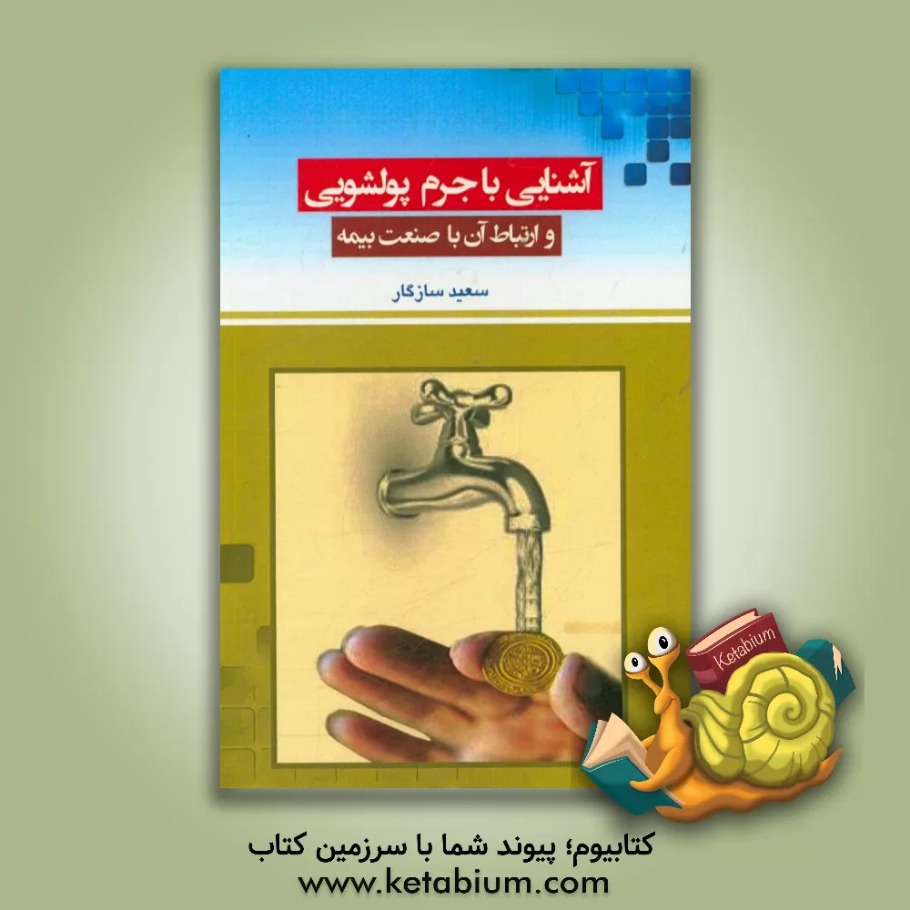 کتاب آشنایی با جرم پولشویی و ارتباط آن با صنعت بیمه اثر سعید سازگار