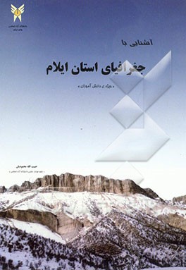 کتاب آشنایی با جغرافیای استان ایلام اثر حبیب‌الله محمودیان