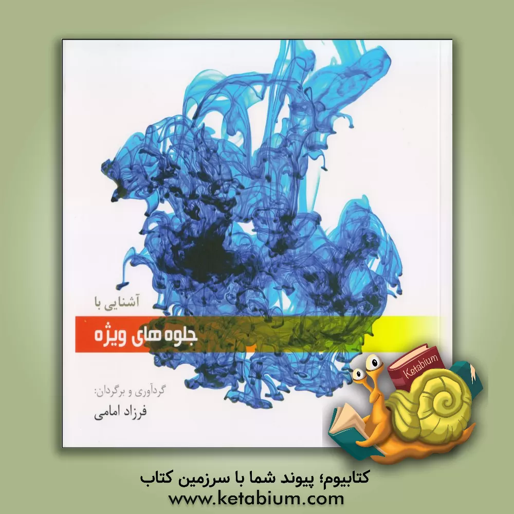 کتاب آشنایی با جلوه های ویژه اثر فرزاد امامی