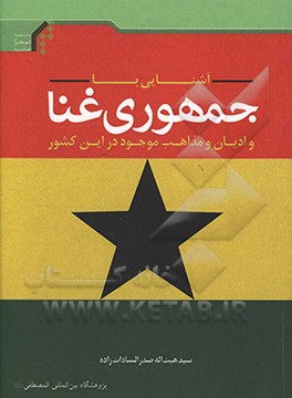 کتاب آشنایی با جمهوری غنا و ادیان و مذاهب موجود در این کشور |اثر سیدهیبت اله صدرالسادات زاده