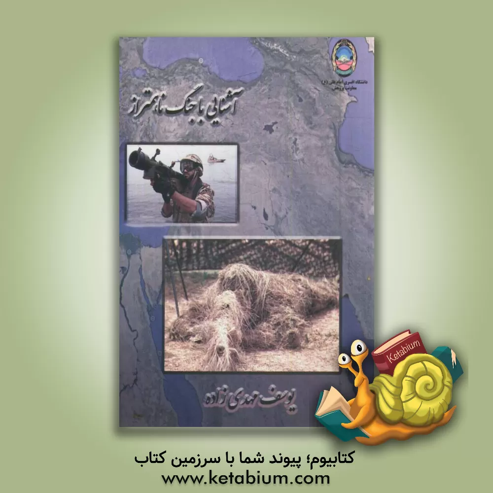 کتاب آشنایی با جنگ ناهمتراز اثر یوسف مهدی‌زاده