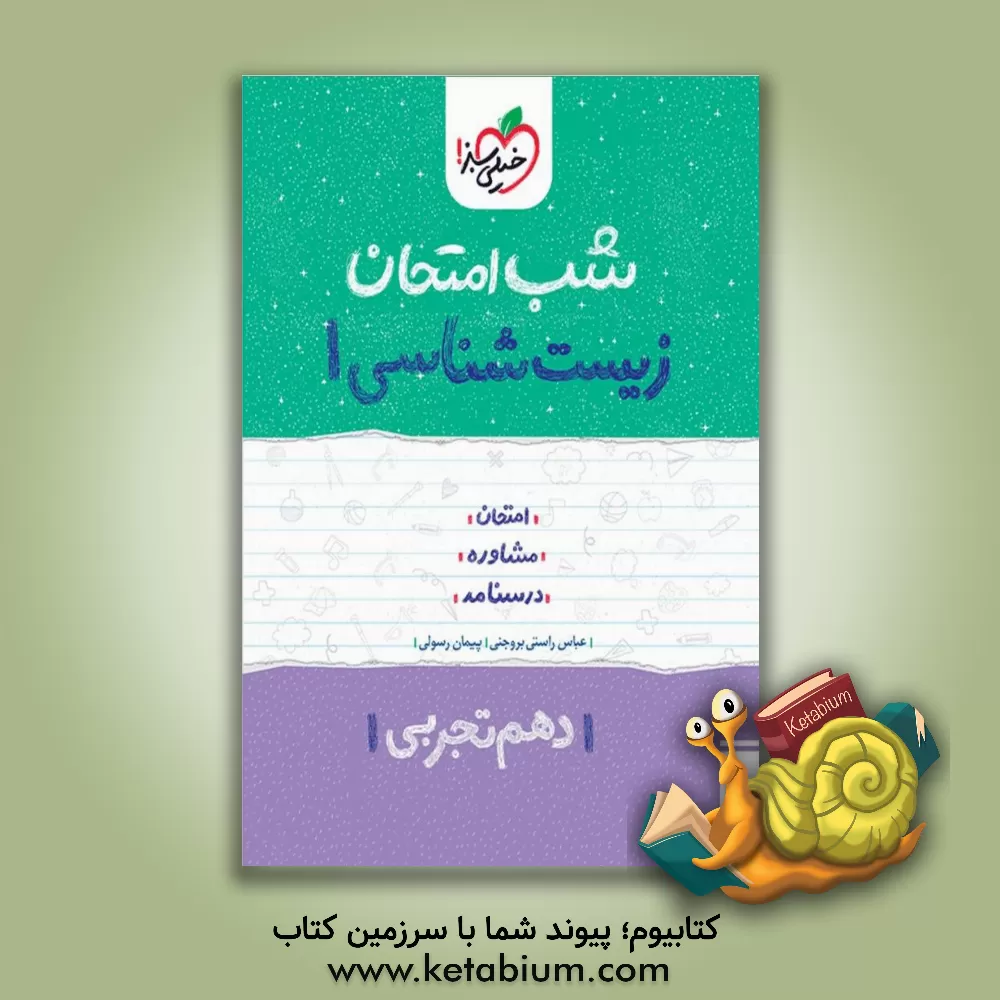 کتاب زیست شناسی  1 شب امتحان (دهم تجربی) اثر ریحانه شعبان‌زاده