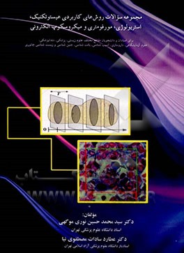 کتاب مجموعه سوالات روش های کاربردی هیستوتکنیک، استریولوژی، مورفومتری و میکروسکوپ الکترونی اثر سیدمحمدحسین نوری