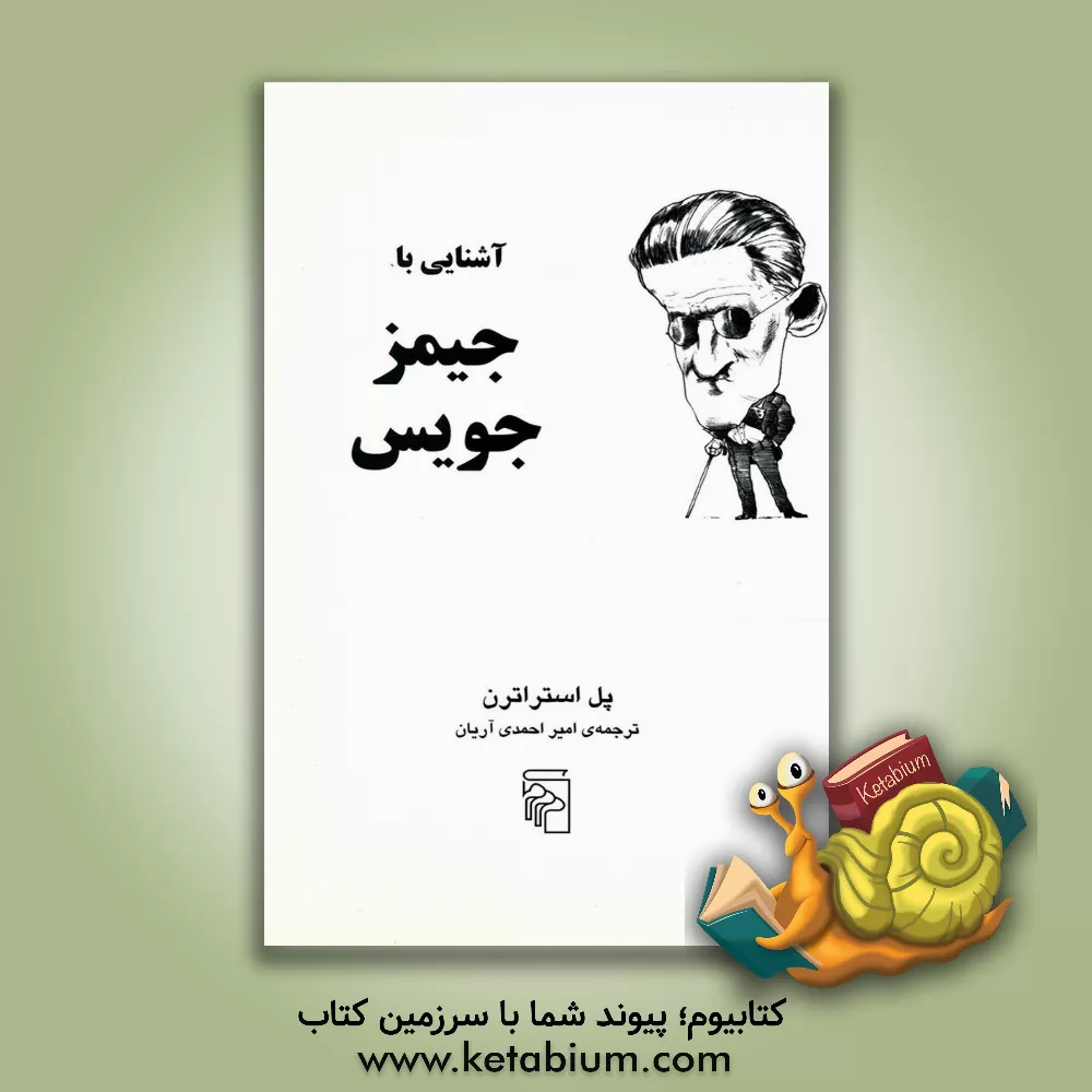 کتاب آشنایی با جیمز جویس اثر پل استراترن