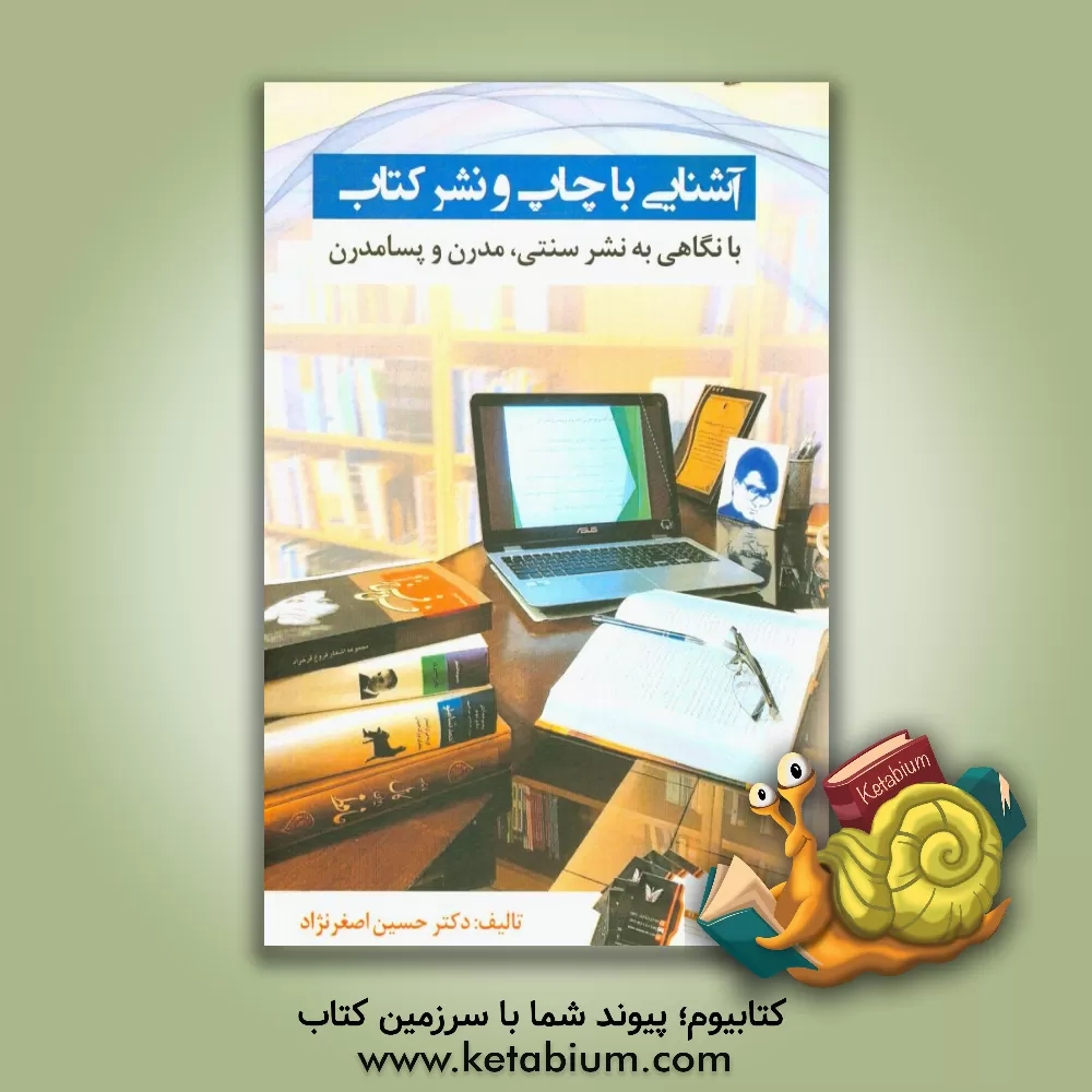 کتاب آشنایی با چاپ و نشر کتاب (نگاهی به نشر سنتی، مدرن و پسامدرن) اثر حسین اصغرنژاد