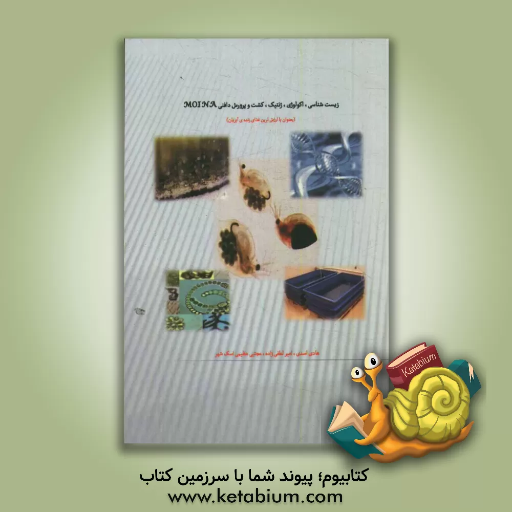 کتاب زیست شناسی، اکولوژی، ژنتیک، کشت و پرورش دافنی MOINA (بعنوان با ارزش ترین غذای زنده ی آبزیان) اثر هادی اسدی