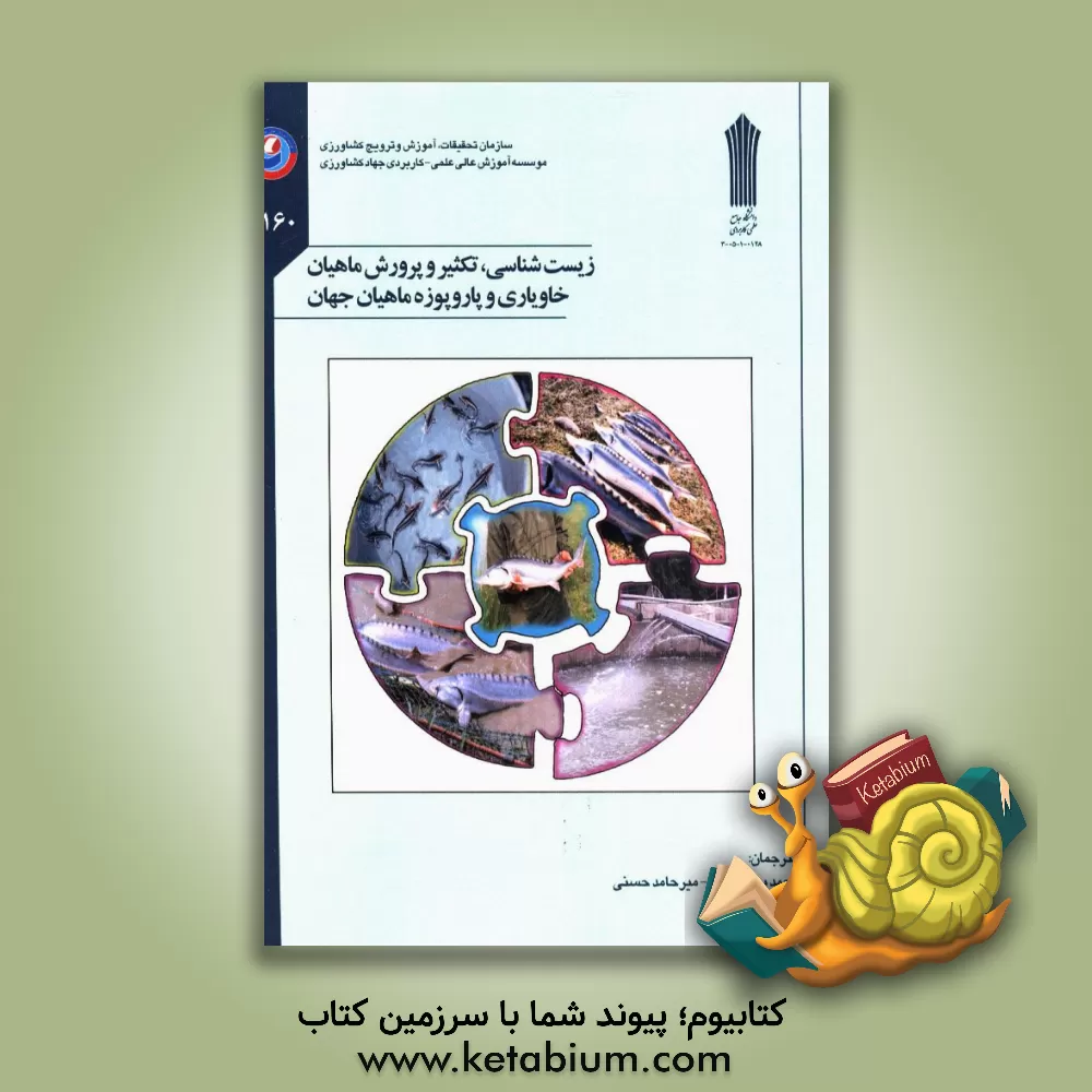 کتاب زیست شناسی، تکثیر و پرورش ماهیان خاویاری و پاروپوزه ماهیان جهان اثر محمد پورکاظمی