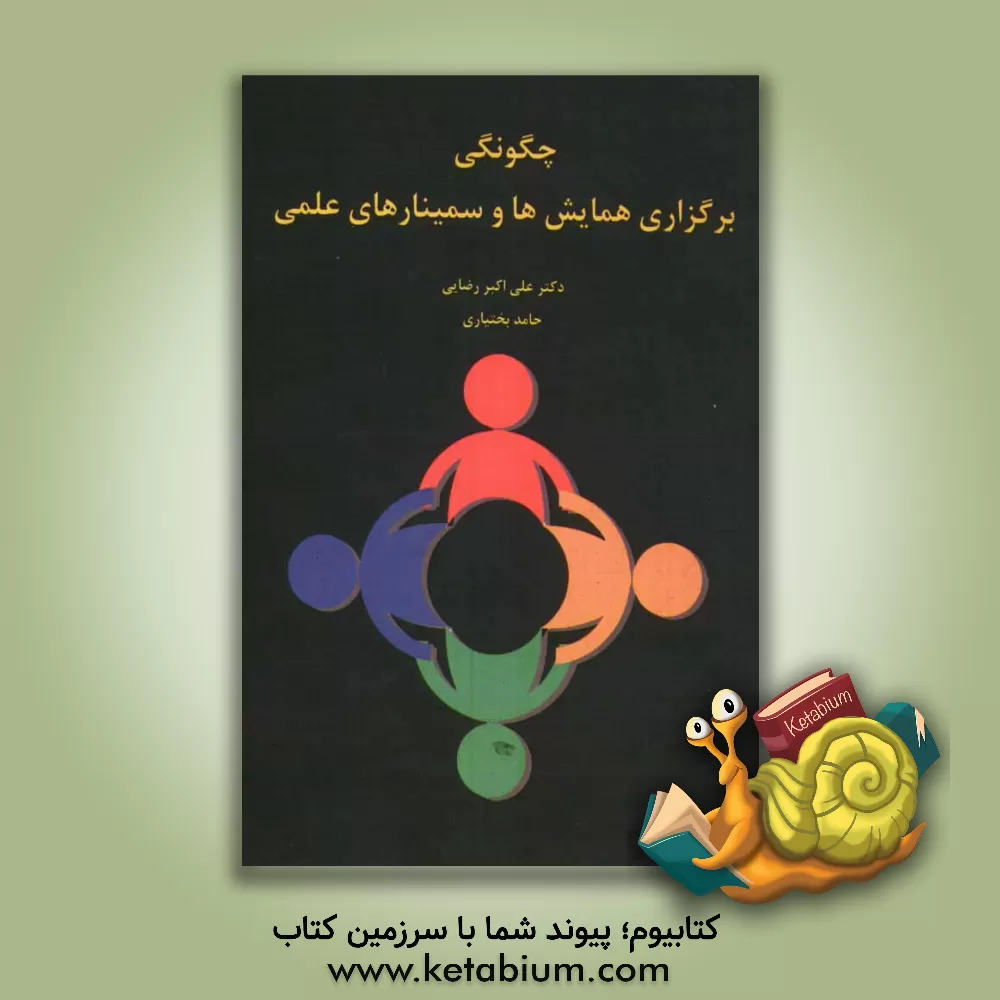 کتاب آشنایی با چگونگی برگزاری همایش ها و سمینارهای علمی |اثر علی اکبر رضایی