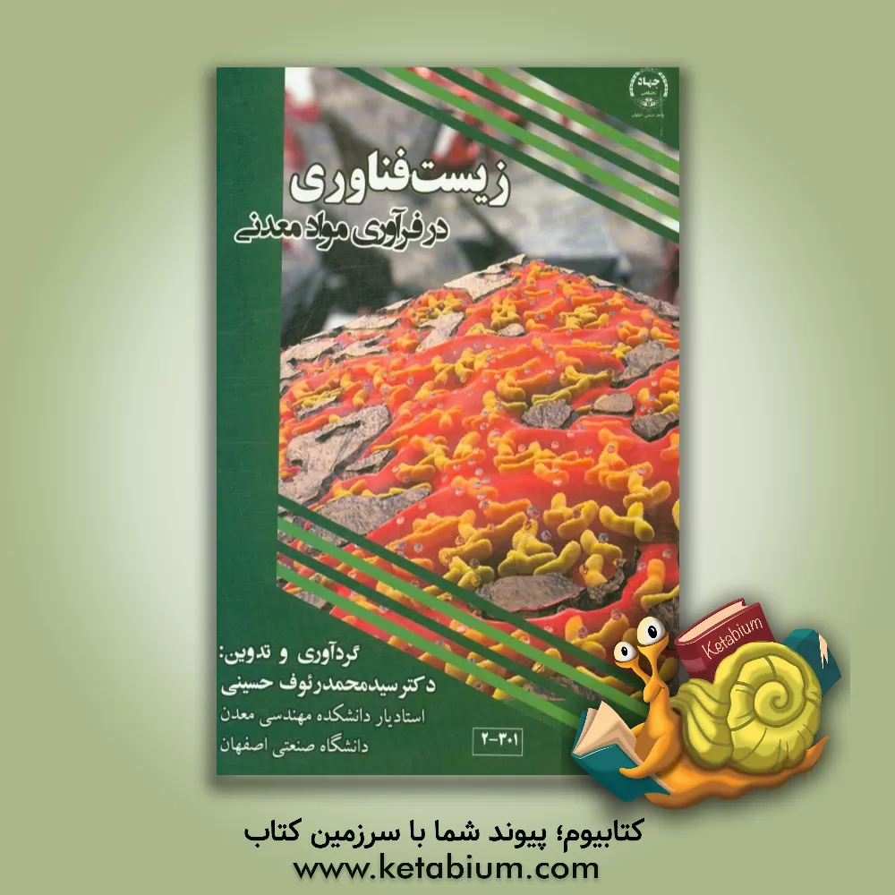 کتاب زیست فناوری در فرآوری مواد معدنی اثر سیدمحمدرئوف حسینی