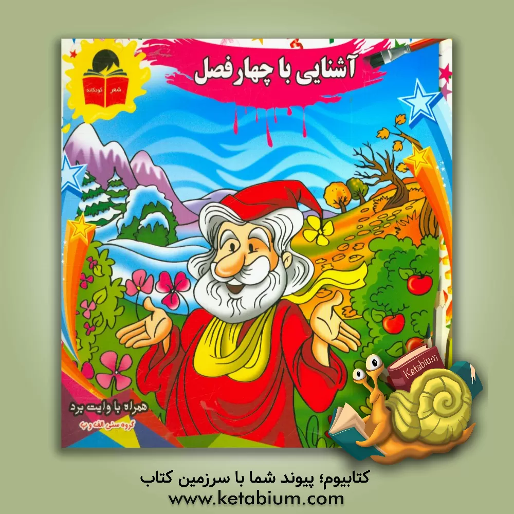 کتاب آشنایی با چهار فصل اثر سمیه حیدری