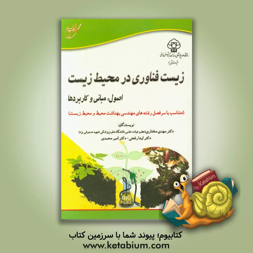 کتاب زیست فناوری در محیط زیست: اصول، مبانی و کاربردها اثر مهدی مختاری