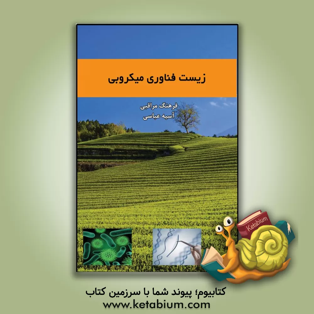 کتاب زیست فناوری میکروبی اثر فرهنگ مراقبی