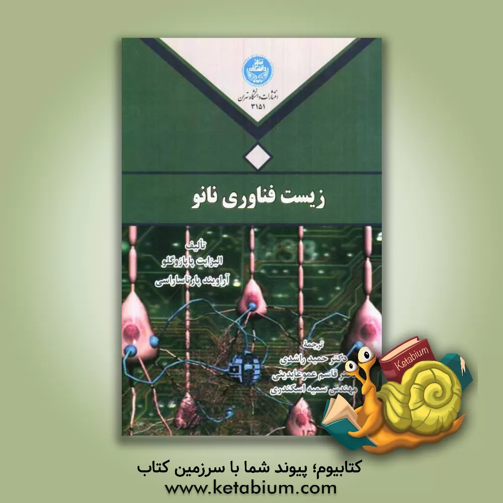 کتاب زیست فناوری نانو اثر الیزابت پاپازوگلو