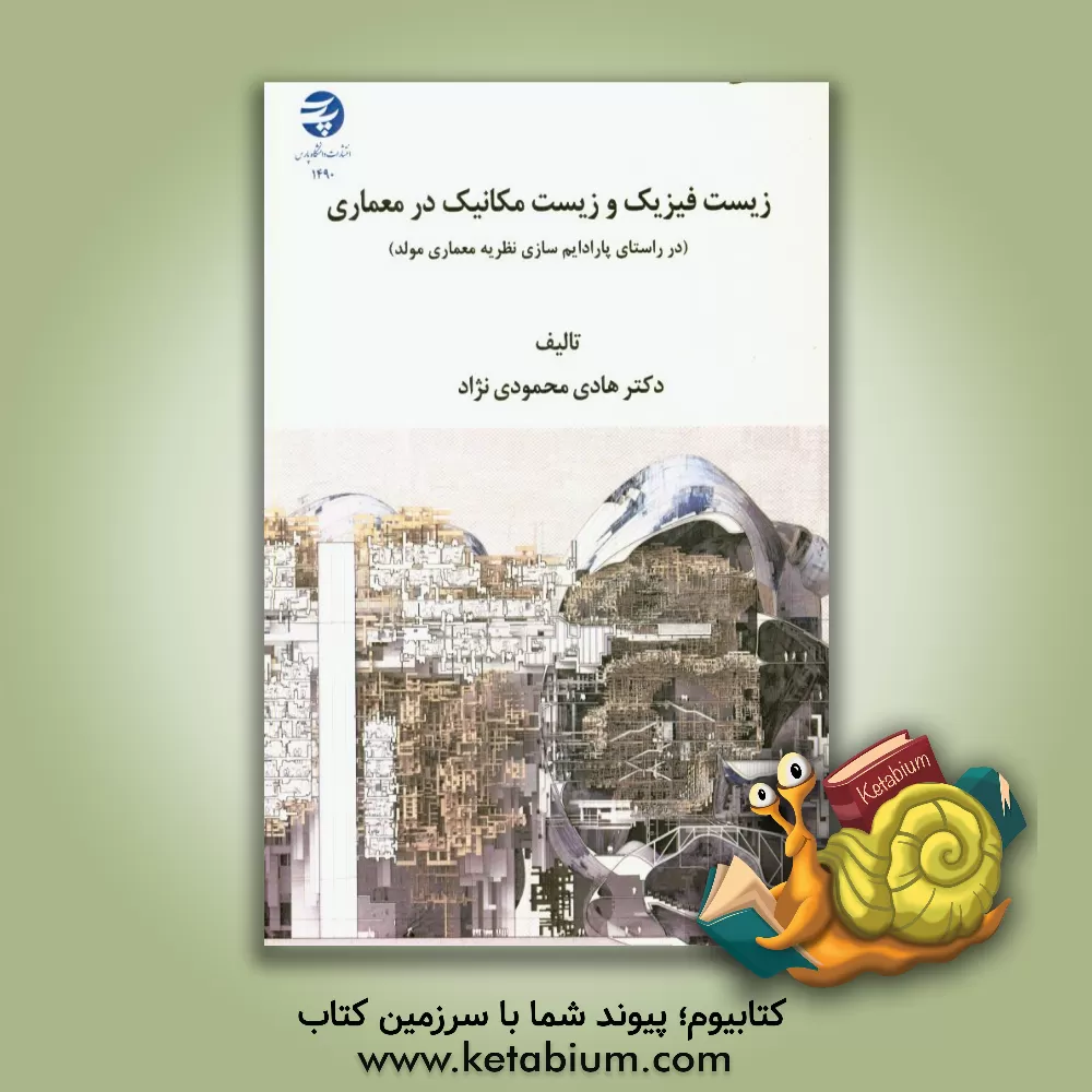 کتاب زیست فیزیک و زیست مکانیک در معماری (در راستای پارادایم سازی نظریه معماری مولد) اثر هادی محمودی‌نژاد
